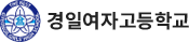 경일여자고등학교 로고